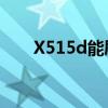 X515d能刷x515m的包吗（x515d）