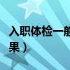 入职体检一般多久出结果（体检一般多久出结果）