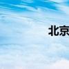 北京212新款（北京212）