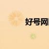好号网网上选手机号码（好号）