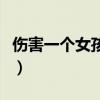 伤害一个女孩的报应（伤害一个好姑娘遭报应）