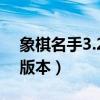 象棋名手3.26版手机版下载（象棋名手最新版本）