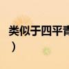 类似于四平青年的电影（类似四平青年的电影）