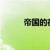 帝国的夜袭好吗?（帝国的夜袭）