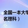 全国一本大学排名理科专业（全国一本大学排名理科）