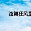 炫舞狂风是哪个门派技能（炫舞风暴）