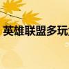 英雄联盟多玩盒子官网（英雄联盟多玩盒子）