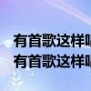 有首歌这样唱我会爱你到天荒地老是什么歌（有首歌这样唱）