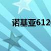 诺基亚6120软件（诺基亚x6手机软件）