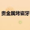 贵金属烤瓷牙套价格（贵金属烤瓷牙的价格）