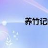 养竹记阅读理解答案（养竹记）
