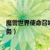魔兽世界使命召唤任务为什么接不了（魔兽世界使命召唤任务）