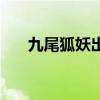 九尾狐妖出什么装备（九尾狐妖出装）