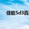 佳能5d3百度百科（佳能5d3最新消息）