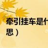 牵引挂车是什么意思图片（牵引挂车是什么意思）