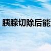 胰腺切除后能活多久（重症胰腺炎能治好吗）
