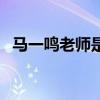 马一鸣老师是男是女（金星老师是男是女）