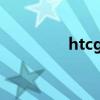 htcg14发售价（htcg14）