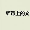 铲币上的文字是什么（铲形币是哪国的）
