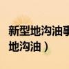 新型地沟油事件中官方兽医玩忽职守案（新型地沟油）