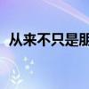 从来不只是朋友 怜心锁（从来不只是朋友）