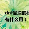 dnf晶块的秘密任务怎么做（dnf晶块的秘密有什么用）