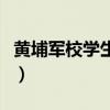 黄埔军校学生名单郭钟霖（黄埔军校学生名单）