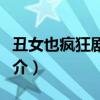 丑女也疯狂剧情分集介绍（丑女也疯狂分集简介）