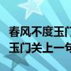 春风不度玉门关上一句是什么古诗（春风不度玉门关上一句）