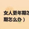 女人更年期怎么办才能更好的度过（女人更年期怎么办）