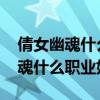 倩女幽魂什么职业好玩又省钱2019（倩女幽魂什么职业好）