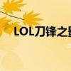 LOL刀锋之影玩什么位置（lol刀锋之影）