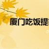厦门吃饭提前取号的公众号（厦门吃饭）