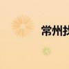 常州找工作吧（常州找工作）