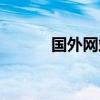 国外网站系统（国外网站空间）