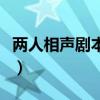 两人相声剧本搞笑幽默（两人相声剧本搞笑短）