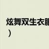 炫舞双生衣服怎么变色（炫舞一生一世一双人）