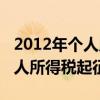 2012年个人所得税起征点是多少（2012年个人所得税起征点）