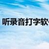 听录音打字软件哪个好用（听录音打字软件）