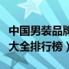 中国男装品牌大全排行榜图片（中国男装品牌大全排行榜）