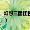 幻想三国怪物分布大全（幻想三国怪物分布图）