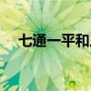 七通一平和三通一平的区别（七通一平）