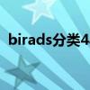 birads分类4a类是什么意思（birads分类）