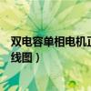 双电容单相电机正反转接线图片（双电容单相电机正反转接线图）
