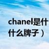 chanel是什么牌子的手表多少钱（chanel是什么牌子）