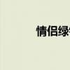 情侣绿钻怎么开通（情侣绿钻）
