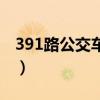 391路公交车路线时间表（391路公交车路线）