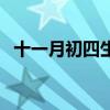 十一月初四生的男孩命好吗（十一月初四）