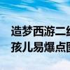 造梦西游二红孩儿掉强化石吗（造梦西游2红孩儿易爆点图）