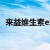 来益维生素e怎么样（来益维生素e好不好）